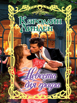 cover image of Невеста для графа